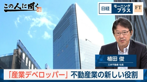 日経モープラFT 「産業デベロッパー」　不動産業の新しい役割