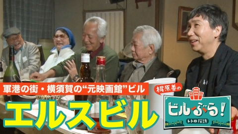 ビルぶら！レトロ探訪 エルスビル