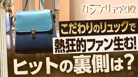 カンブリア宮殿 おしゃれなリュックで“熱狂的ファン”生み出すマザーハウス