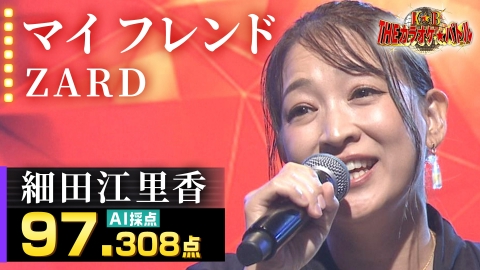 ＴＨＥカラオケ★バトル 優勝者フルバージョン動画 細田江里香：ZARD「マイ フレンド」