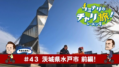 カミナリのチャリ旅！ 茨城県水戸市の旅！前編