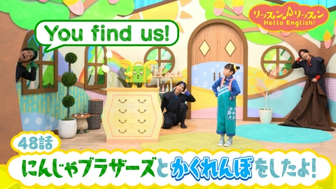リッスン♪リッスン Hello English！ ♪４８　にんじゃブラザーズと かくれんぼを したよ！