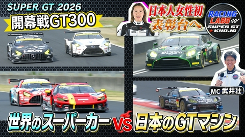 RACING LABO　SUPER GT ＋ KYOJO スーパーGT開幕戦岡山 GT300予選・決勝