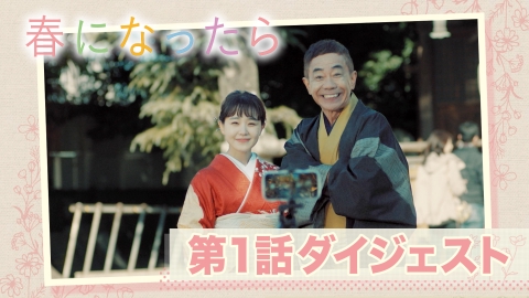 春になったら 7分半でおさらい！第1話ダイジェスト