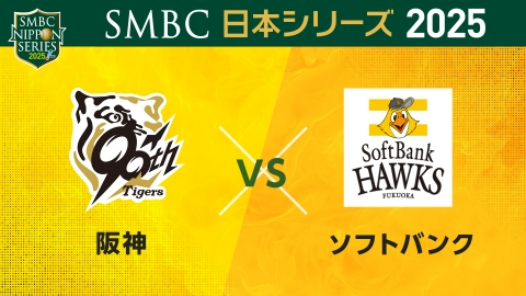 SMBC日本シリーズ2025 【ハイライト】SMBC日本シリーズ2025 第4戦 阪神×ソフトバンク