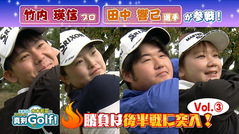 女子プロ木本若菜の真剣Ｇｏｌｆ！ 竹内瑛信＆田中響己 編 Vol.3