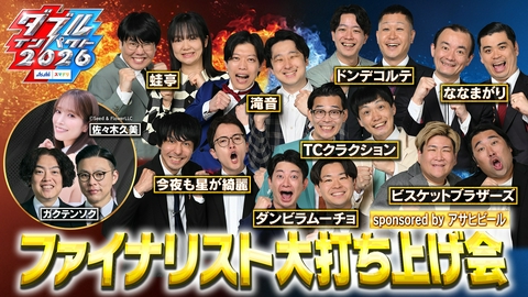 アサヒビール スマドリ ダブルインパクト2026 漫才＆コント二刀流No.1決定戦 アサヒビール スマドリ ダブルインパクト2026　大打ち上げ会 sponsored by アサヒビール