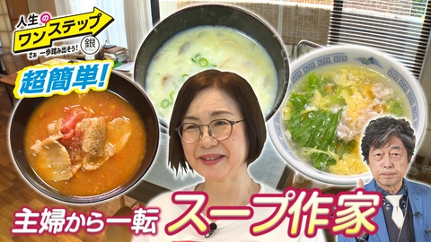 銀のマルシェpresents　人生のワンステップ ～さぁ一歩踏み出そう～ 50歳で料理の道を歩みだしたスープ作家！