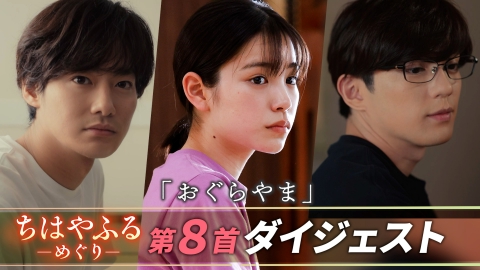 ちはやふる－めぐり－ 【第八首ダイジェスト】ライバルたちの再会、無限に広がる未来へ―