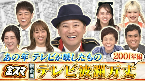 中居正広の金曜日のスマイルたちへ 【テレビ波瀾万丈】第一回は金スマがスタートした2001年