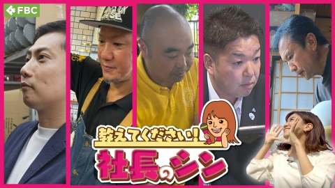 教えてください！社長のシン 履物の企画販売店3代目社長・ランドセル専門店初代社長・木材の製材販売会社3代目社長・ハウスクリーニング初代社長・越前焼作家の初代が登場