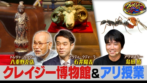 クレイジージャーニー クレイジー博物館！骨董品＆埋蔵金にまつわるお宝続々！▽夏イベント・自由研究の様子も公開！