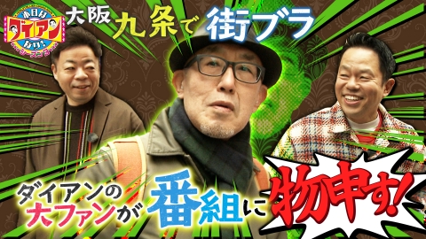 本日はダイアンなり！シーズン3 ダイアンの大ファンが番組に物申す！