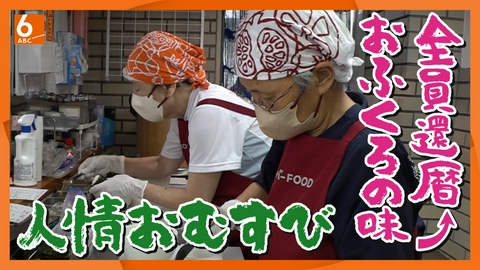 ABCニュース 【実録！人情食堂】平均年齢70歳！“ばあば”たちが作る愛情おむすび に具だくさん豚汁「 街仲食堂」 和歌山・田辺市