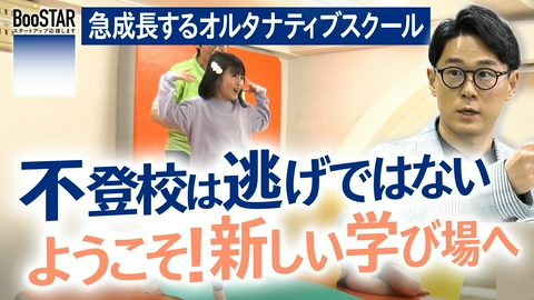 BooSTAR -スタートアップ応援します- 急成長するオルタナティブスクール～不登校は逃げではない　ようこそ！新しい学び場へ～