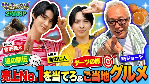 1億人の大質問!?笑ってコラえて！ 所ジョージが四国最西端へ!川口春奈も感動!結婚式の旅!