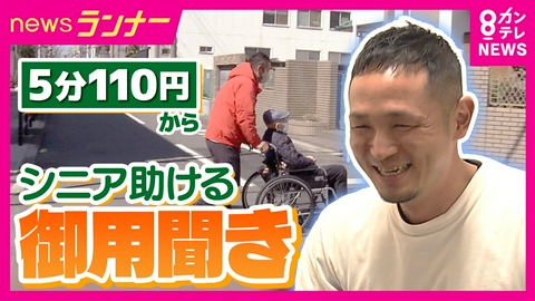 newsランナー 【密着】高齢者の生活救う!?依頼殺到“御用聞き”とは
