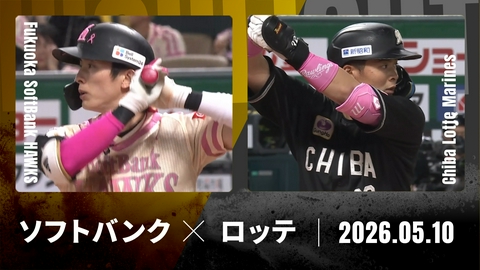 プロ野球ハイライト 福岡ソフトバンク vs. 千葉ロッテ 5月10日 みずほPayPay