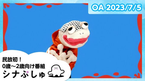 シナぷしゅ
