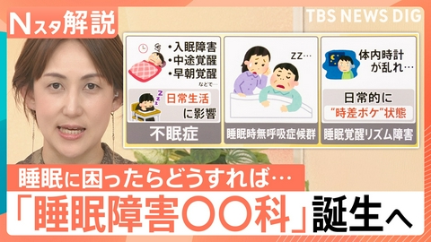 TBS NEWS DIG Powered by JNN 「睡眠障害○○科」が誕生へ【Nスタ】