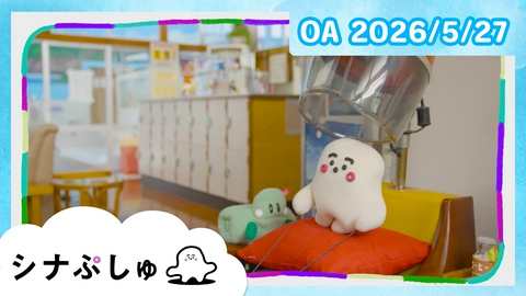 シナぷしゅ シナぷしゅ公式26/05/27