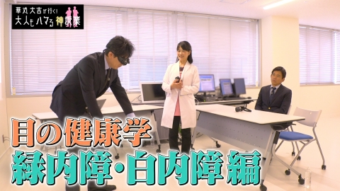 華丸大吉が行く！大人もハマる神授業 「目の健康学　緑内障・白内障編」眼病対策