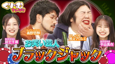 くりぃむナンタラ 10月18日(水)放送分 「お笑いブラックジャック」観客