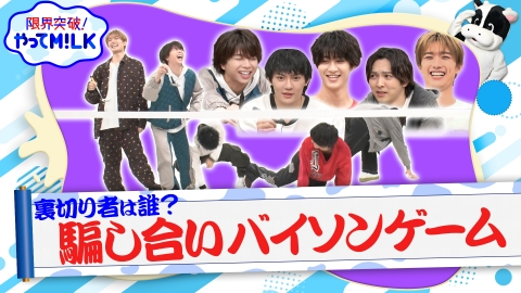 限界突破！やってM!LK 2月21日(金)放送分 人を見る目をつけろ