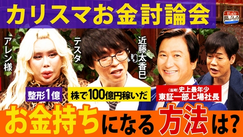 じっくり聞いタロウ～スター近況（秘）報告～ 株で100億円稼いだ男！テスタ＆美のカリスマ！アレン様参戦 カリスマたちのお金討論会SP