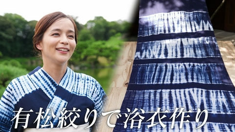 ララLIFE 加藤ローサ、有松絞りで浴衣を作る
