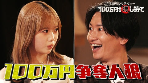 マネーリアリティショー １００万円を隠し持て 【宝探し×人狼】１００万円争奪！疑心暗鬼バトル開幕