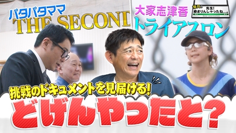 華丸の「先生！染まりんしゃったね...。」 パタパタママ木下＆大家志津香の挑戦、どげんやったと！？