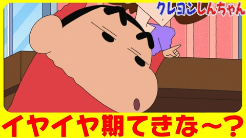 クレヨンしんちゃん 『アツミちゃんがイヤイヤ期だゾ』他