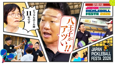 つながるピックル みやぞんが八王子で大興奮！国内最大級ピックルボールイベントで熱戦！