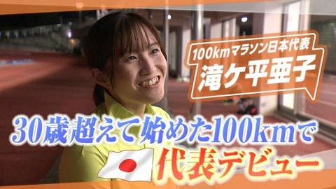 ヒーローインタビュー 100kmマラソン日本代表　滝ケ平亜子