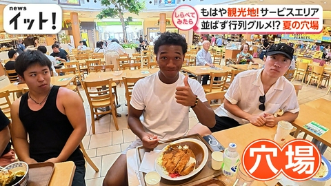 【しらべてみたら】Live News イット！特集 穴場を発見！もはや観光地サービスエリア