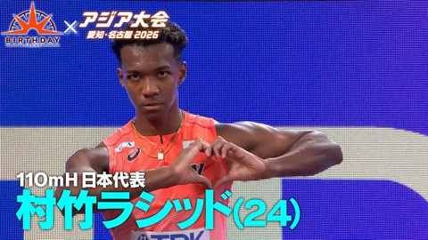 バース･デイ 村竹ラシッド 涙の世界陸上からアジア大会 金メダルへ
