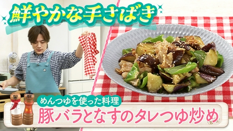 DAIGOも台所～きょうの献立 何にする？～ 超簡単！ボクでもできる！金曜日「簡単！豚バラとなすのタレつゆ炒め」