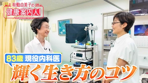 有働由美子の健康案内人！ 83歳現役内科医の一生輝く生き方