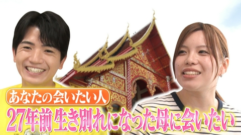 24時間テレビ49「わたしの家族の話～あなたは誰を想う？～」 あなたの「会いたい人」27年前生き別れになった母に会いたい