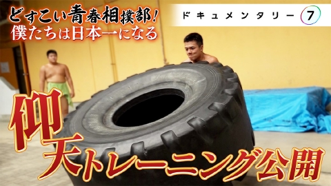 ドキュメンタリー７ どすこい青春相撲部　僕たちは日本一になる