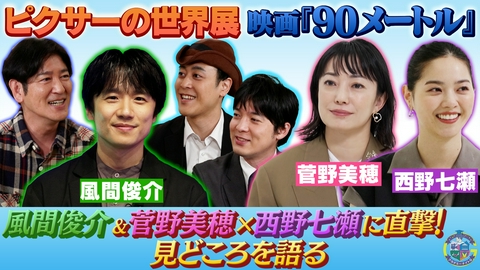 アカデミーナイトG 「ピクサーの世界展」風間俊介が魅力を語る＆映画『90メートル』菅野美穂×西野七瀬インタビュー