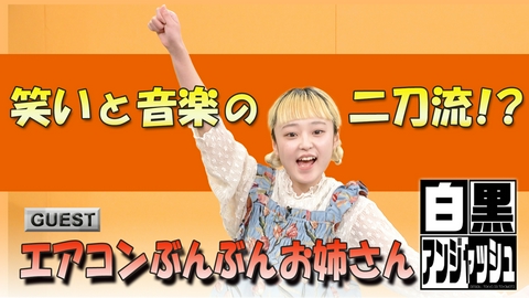 白黒アンジャッシュ 「エアコンぶんぶんお姉さん」笑いと音楽の二刀流！？