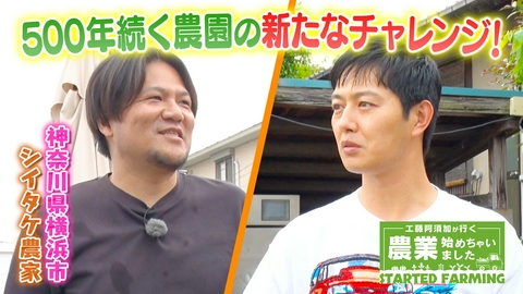 工藤阿須加が行く 農業始めちゃいました 500年続く農園を後継ぎ！先代から受け継ぐチャレンジ精神