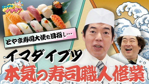 ダイブツのイマダ！ 目指せ寿司大使！イマダイブツが職人修業