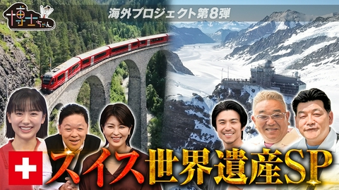 サンドウィッチマン＆芦田愛菜の博士ちゃん 憧れの観光大国スイス！世界遺産SP