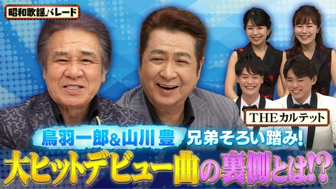 昭和歌謡パレード 鳥羽一郎・山川豊・THEカルテット