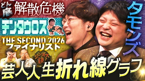 ジンギス談！ 結成２０周年を迎えた「タモンズ」が登場！