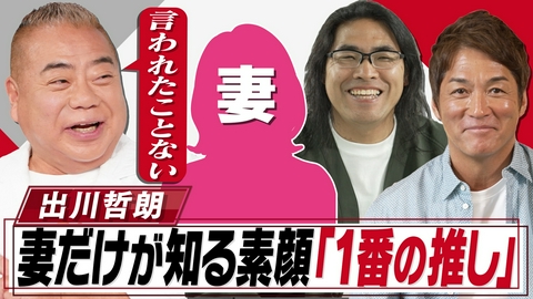 おしゃれクリップ 出川哲朗はなぜ愛される?▼妻や一茂が忖度なしでガチ素顔告白