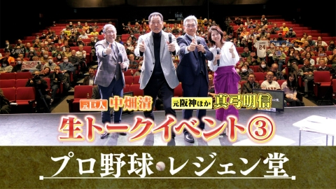プロ野球 レジェン堂 公開収録回Part3　真弓明信＆中畑清×徳光和夫